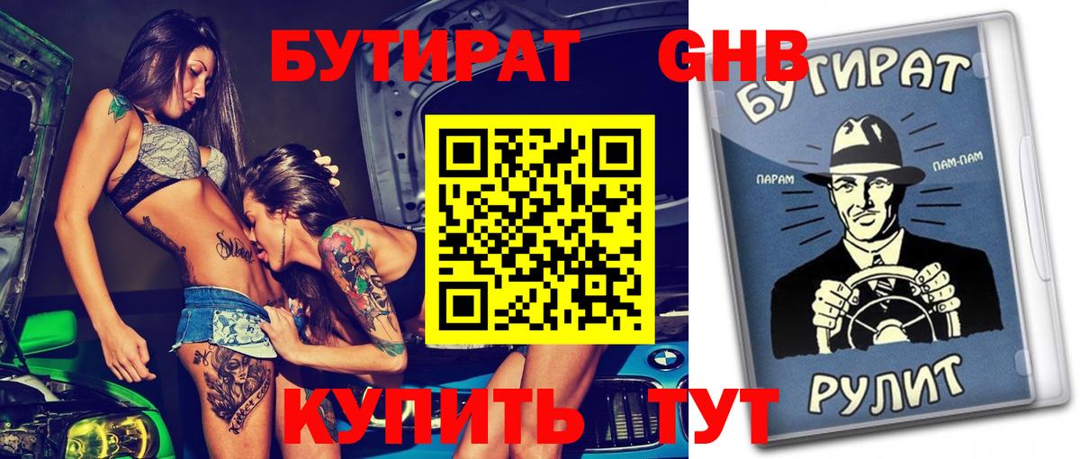 БУТИРАТ 1.4BDO  БУТИРАТ  Анжеро-Судженск 