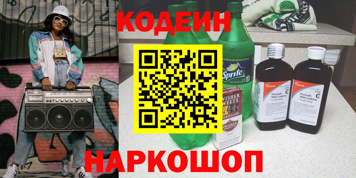 Анжеро-Судженск  Кодеиновый сироп Lean напиток Lean (лин)  Кодеиновый сироп Lean Purple Drank  Вход с VPN 